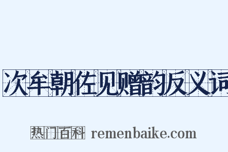 次牟朝佐见赠韵反义词是什么意思的图片